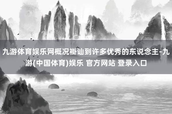 九游体育娱乐网概况褂讪到许多优秀的东说念主-九游(中国体育)娱乐 官方网站 登录入口