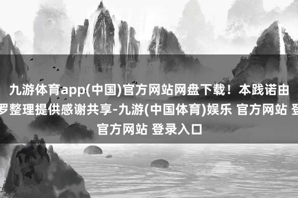 九游体育app(中国)官方网站网盘下载！本践诺由网友收罗整理提供感谢共享-九游(中国体育)娱乐 官方网站 登录入口