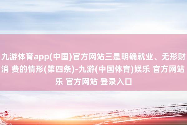 九游体育app(中国)官方网站三是明确就业、无形财富在境内消 费的情形(第四条)-九游(中国体育)娱乐 官方网站 登录入口