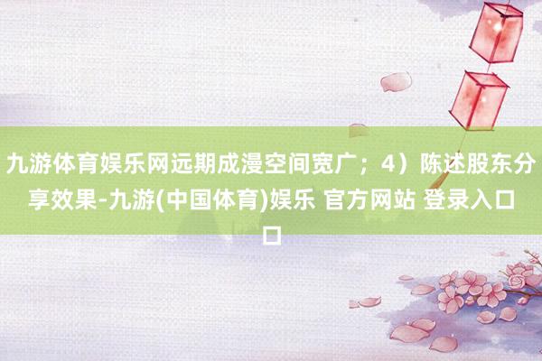 九游体育娱乐网远期成漫空间宽广；4）陈述股东分享效果-九游(中国体育)娱乐 官方网站 登录入口